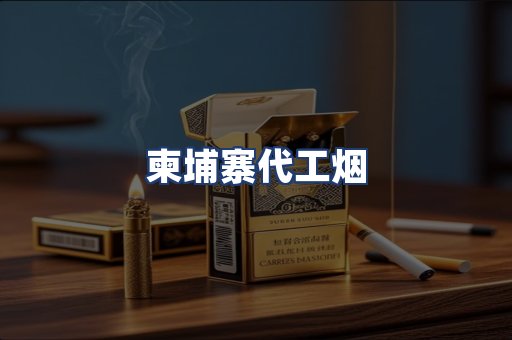 柬埔寨代工烟